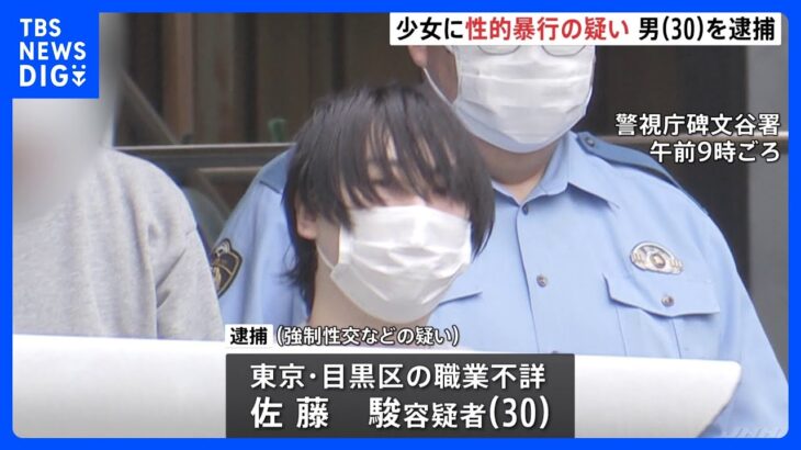 SNSで知り合った10代少女に性的暴行の疑い　30歳男逮捕｜TBS NEWS DIG