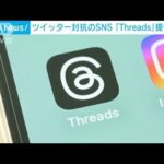 ツイッター対抗SNSThreads IT大手メタが提供開始(2023年7月6日)