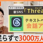 有名人が次々と開設新SNSThreadsスレッズ3000万人突破ツイッターに対抗Nスタ解説TBSNEWSDIG