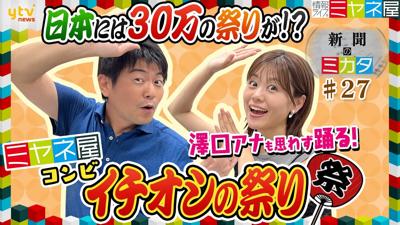 【ミヤネ屋SP】澤口アナが突然叫び、踊り出す！？地方の祭りも盛り上げる「オマツリジャパン」社長の熱い思いと2人オススメの祭りは？【読売新聞のミカタ】