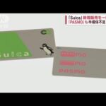 「Suica」「PASMO」新規販売を一時停止　半導体不足“直撃”(2023年7月31日)