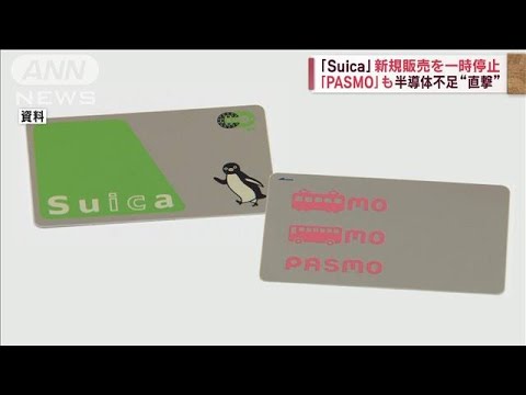 「Suica」「PASMO」新規販売を一時停止　半導体不足“直撃”(2023年7月31日)