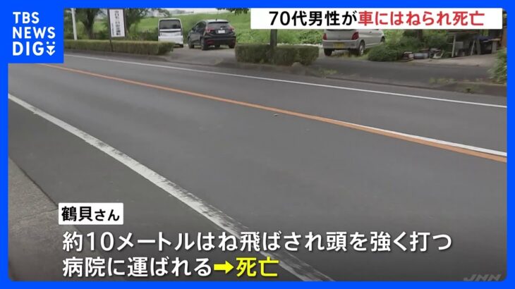 栃木足利市で車が歩行者はねる事故高齢男性死亡TBSNEWSDIG