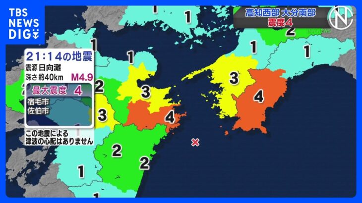 高知西部・大分南部 震度４、津波の心配なし｜TBS NEWS DIG