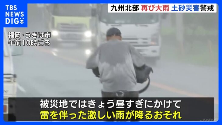 九州北部豪雨被害　再び大雨 土砂災害に警戒｜TBS NEWS DIG
