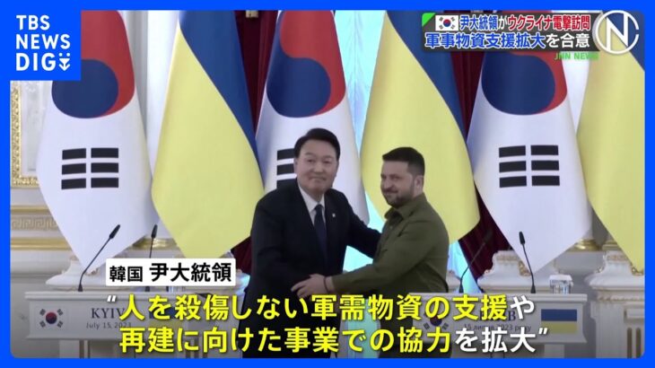韓国・尹錫悦大統領がウクライナを電撃訪問｜TBS NEWS DIG