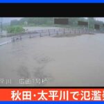 秋田県・太平川に「氾濫発生情報」｜TBS NEWS DIG