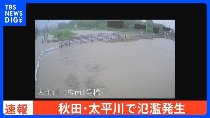 秋田県・太平川に「氾濫発生情報」｜TBS NEWS DIG