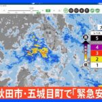 秋田市・五城目町で「緊急安全確保」｜TBS NEWS DIG