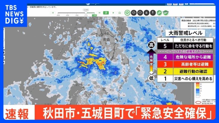秋田市・五城目町で「緊急安全確保」｜TBS NEWS DIG