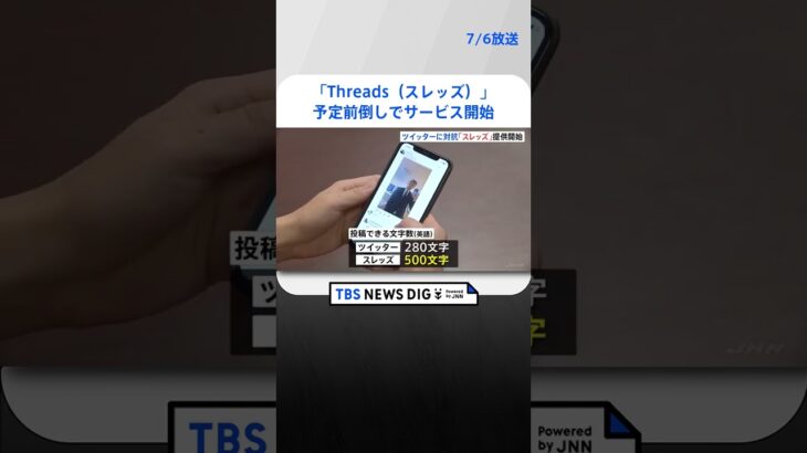 ツイッター対抗のThreadsスレッズが予定前倒しでサービス開始最長5分の動画も投稿可能  | TBS NEWS DIG #shorts