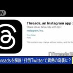 Threadsって何だ目標は10億人世界線を探る(2023年7月6日)