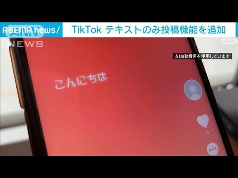 TikTokにテキスト投稿機能追加　ThreadsやXに対抗か(2023年7月27日)