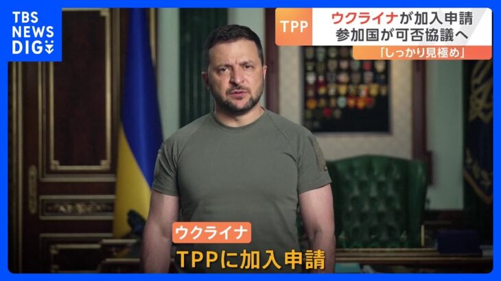 ウクライナがTPPに加入申請後藤経済再生担当大臣しっかり見極める必要TBSNEWSDIG