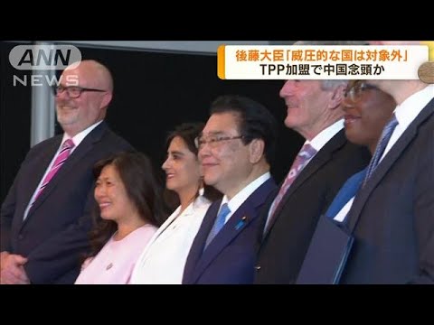 TPP「威圧的な国は対象外」後藤大臣　中国念頭か(2023年7月16日)