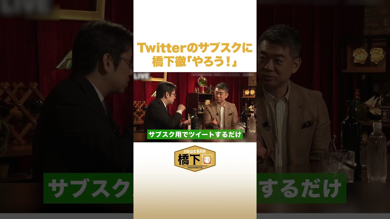 Twitterのサブスクに橋下徹やろう #NewsBAR橋下 #shorts