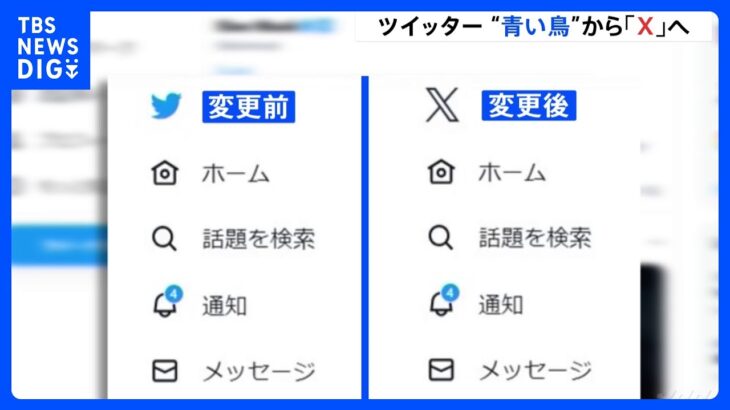 Twitterのロゴ「鳥」→「X」に変更「X参上！始めましょう」運営会社CEOがツイート｜TBS NEWS DIG