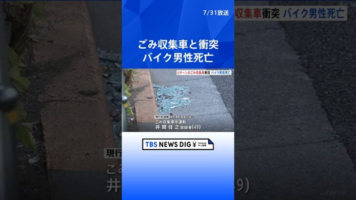 Uターンしようとしたごみ収集車とバイクが衝突　バイク運転の男性が死亡　東京・杉並区の青梅街道  | TBS NEWS DIG #shorts