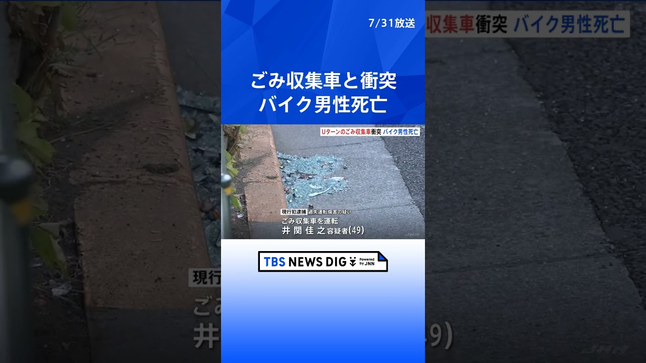 Uターンしようとしたごみ収集車とバイクが衝突 バイク運転の男性が死亡 東京・杉並区の青梅街道 | TBS NEWS DIG #shorts