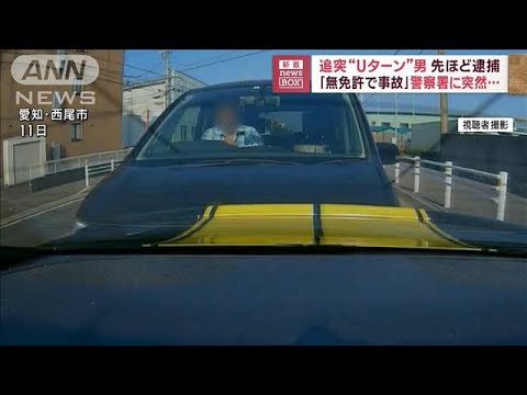 追突“Uターン”男逮捕　「無免許で事故」警察署に突然…(2023年7月13日)