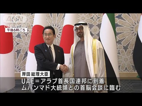日本・UAE首脳会談が開始　気候変動や石油“安定供給”へ議論(2023年7月17日)