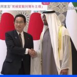 岸田総理がUAE大統領と会談　気候変動対策で共同宣言「国際社会の対策を主導」｜TBS NEWS DIG