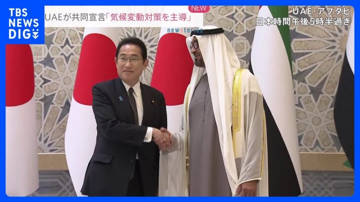 岸田総理がUAE大統領と会談　気候変動対策で共同宣言「国際社会の対策を主導」｜TBS NEWS DIG