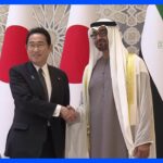 日UAE首脳会談　気候変動対策で共同宣言｜TBS NEWS DIG