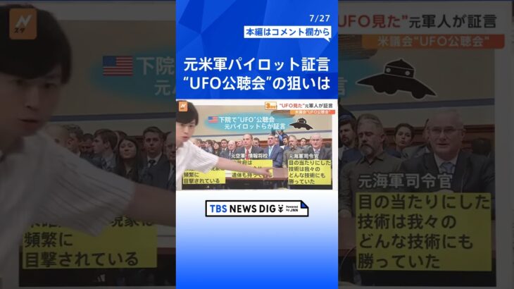 元アメリカ軍パイロットが“UFO見た”と証言　米議会が「UFO公聴会」を開催した狙いとは【Nスタ解説】｜TBS NEWS DIG #shorts