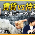 【賃貸vs持ち家】“不動産争奪戦” マンション価格が“過去最高”の中… 結局どっちが得なのか？ 失敗しないための計算式とは？【経済の話で困った時にみるやつ】| TBS NEWS DIG