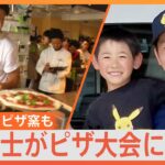 ピザ職人VS消防士！“日本一のピザ”を競う！真夏のピザ大会　消防士が作る「感謝のピザ」に“まさかの結末”！｜TBS NEWS DIG