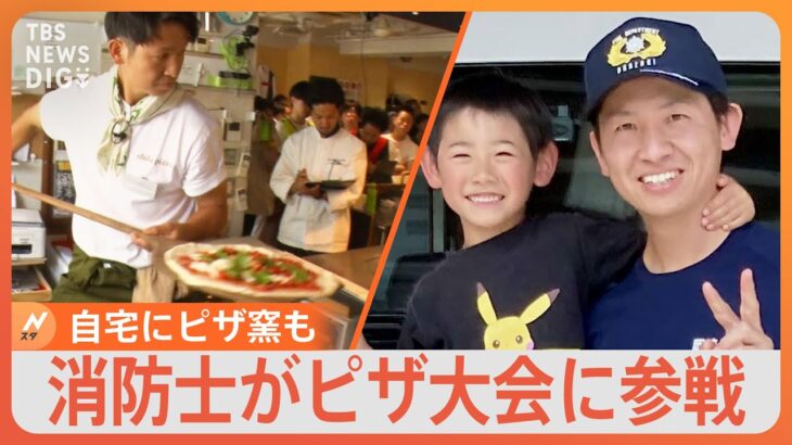 ピザ職人VS消防士！“日本一のピザ”を競う！真夏のピザ大会　消防士が作る「感謝のピザ」に“まさかの結末”！｜TBS NEWS DIG