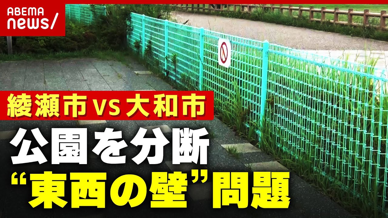綾瀬VS大和”係長”が担当したことに立腹公園分断する”東西の壁”を調査ABEMA的ニュースショー