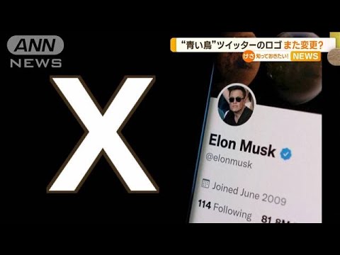 青い鳥から「X」に？　ツイッターロゴ再変更を示唆　イーロン・マスク氏の投稿が物議【知っておきたい！】(2023年7月24日)