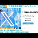 「X」に変更のツイッターに早くもピンチ？　マイクロソフトなどが「X」を商標登録済み(2023年7月26日)