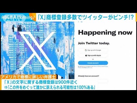 「X」に変更のツイッターに早くもピンチ？　マイクロソフトなどが「X」を商標登録済み(2023年7月26日)