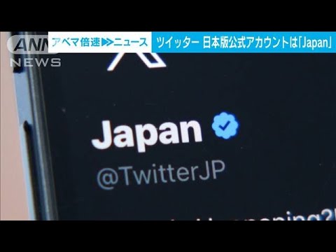一部で「X JAPAN」臆測も…「X」日本版公式アカウント名は「Japan」に(2023年7月28日)
