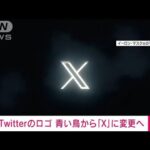 ツイッターのロゴ　青い鳥から「X」に変更へ(2023年7月24日)