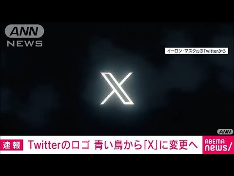 ツイッターのロゴ　青い鳥から「X」に変更へ(2023年7月24日)