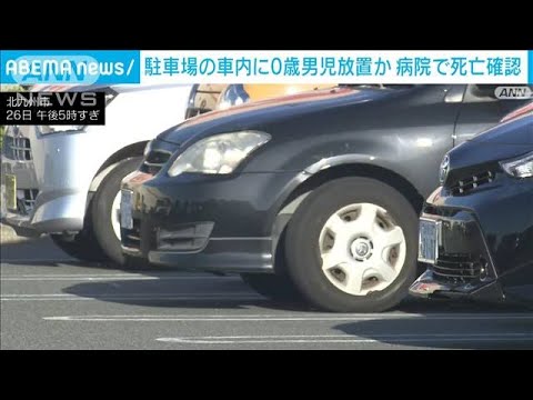 駐車場の車内に0歳男児放置か　搬送先の病院で死亡確認　北九州(2023年8月26日)