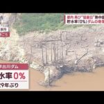 都内で再び“猛暑日”熱中症に警戒　貯水率「0％」ダムの奇策とは？(2023年8月18日)