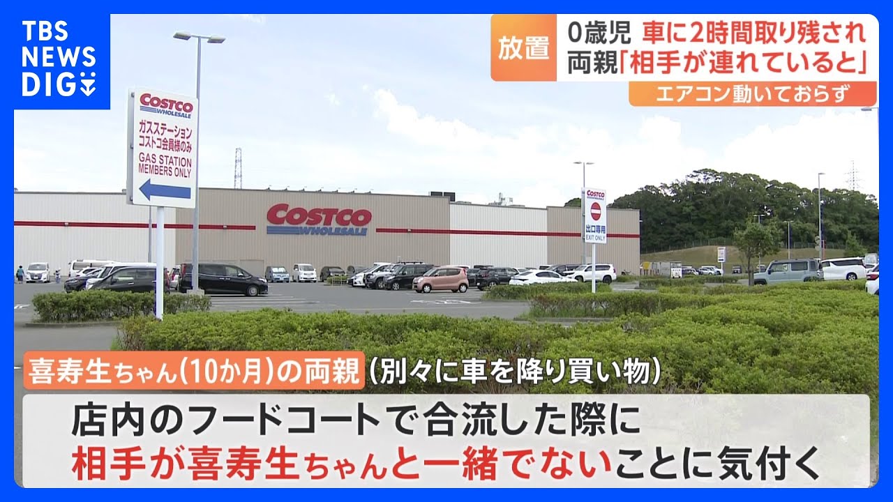 0歳児&nbsp;車に約2時間半取り残され死亡　別々に買い物をしていた両親「相手が連れていると思っていた」　北九州市｜TBS&nbsp;NEWS&nbsp;DIG