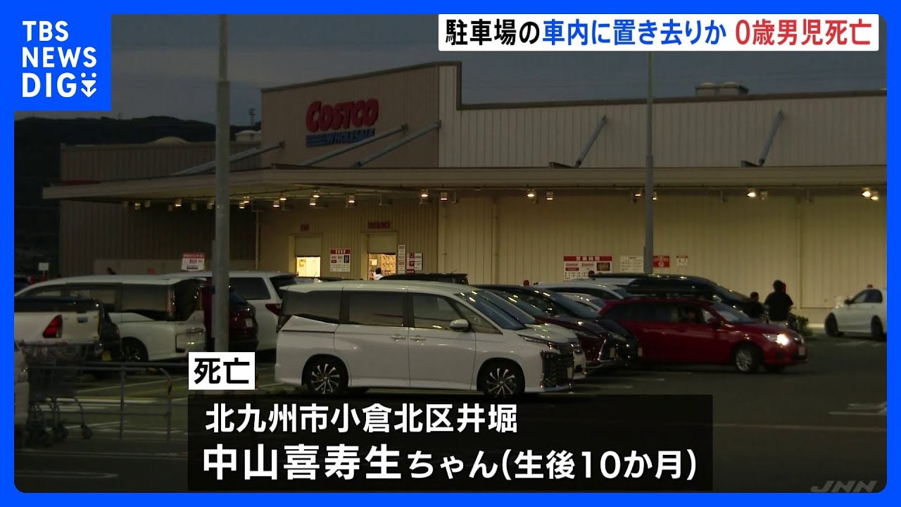 北九州・八幡西区　駐車場の社内に置き去りか　0歳男児死亡｜TBS&nbsp;NEWS&nbsp;DIG