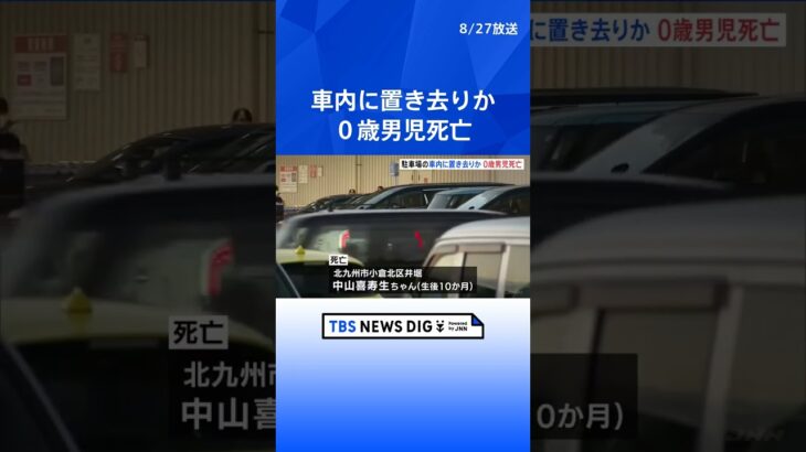 駐車場の車内に置き去りか　0歳男児死亡　北九州・八幡西区  | TBS NEWS DIG #shorts