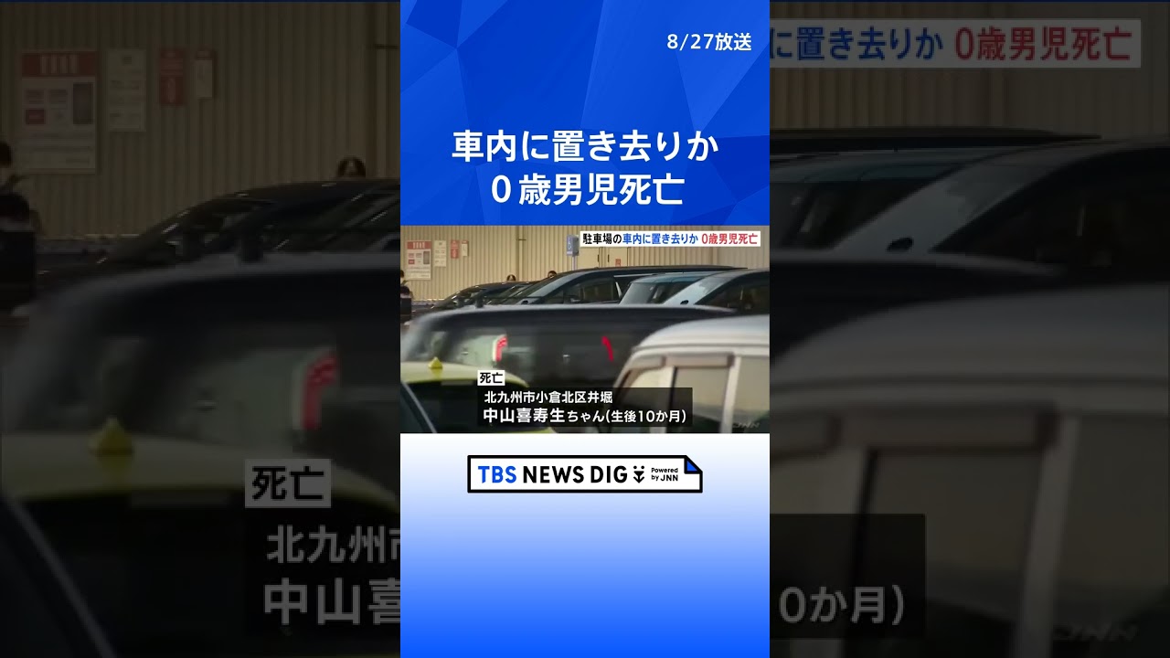 駐車場の車内に置き去りか 0歳男児死亡 北九州・八幡西区 | TBS NEWS DIG #shorts