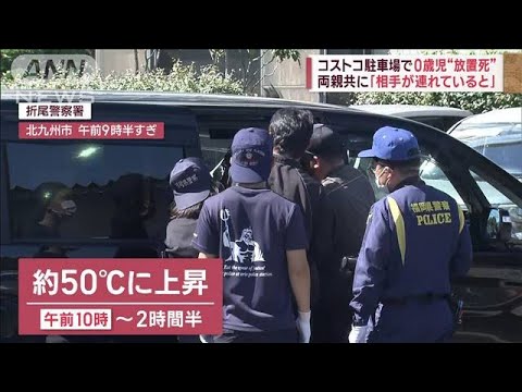 コストコ駐車場で0歳児“放置死”　両親共に「相手が連れていると」(2023年8月29日)