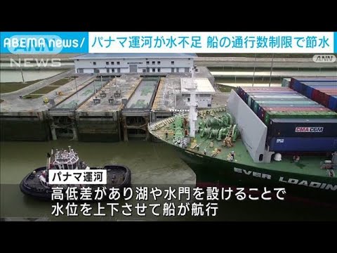【異常干ばつ】パナマ運河で深刻な水不足　1日の船数も制限　日本の海運会社に影響も(2023年8月4日)