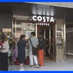 オープン前から行列！「コスタコーヒー」1号店が“ライバル”スタバの隣に開店｜TBS NEWS DIG