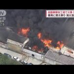 自動車解体工場で火事　従業員1人けが 兵庫・三田市(2023年8月5日)