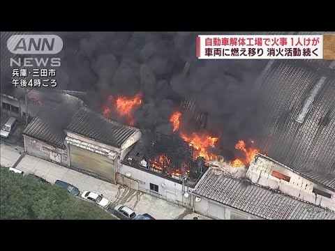 自動車解体工場で火事　従業員1人けが 兵庫・三田市(2023年8月5日)